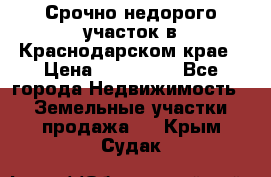 Срочно недорого участок в Краснодарском крае › Цена ­ 350 000 - Все города Недвижимость » Земельные участки продажа   . Крым,Судак